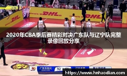 2020年CBA季后赛精彩对决广东队与辽宁队完整录像回放分享