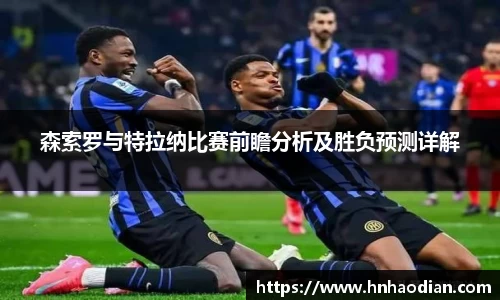 森索罗与特拉纳比赛前瞻分析及胜负预测详解