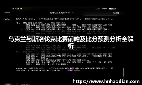 乌克兰与斯洛伐克比赛前瞻及比分预测分析全解析