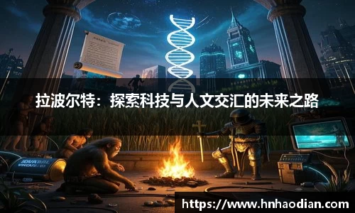 拉波尔特：探索科技与人文交汇的未来之路