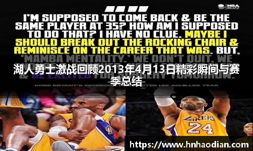 湖人勇士激战回顾2013年4月13日精彩瞬间与赛季总结